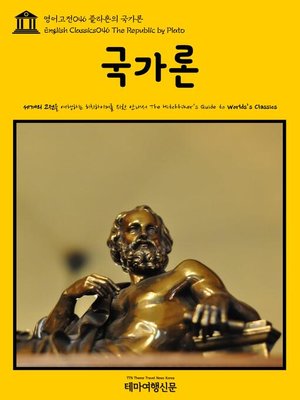cover image of 영어고전 046 플라톤의 국가론(English Classics046 The Republic by Plato)